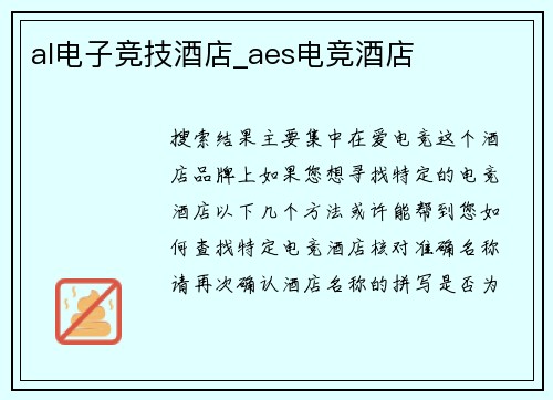 al电子竞技酒店_aes电竞酒店