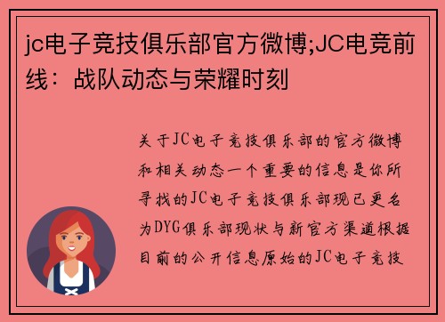 jc电子竞技俱乐部官方微博;JC电竞前线：战队动态与荣耀时刻