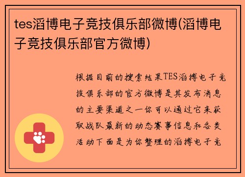 tes滔博电子竞技俱乐部微博(滔博电子竞技俱乐部官方微博)