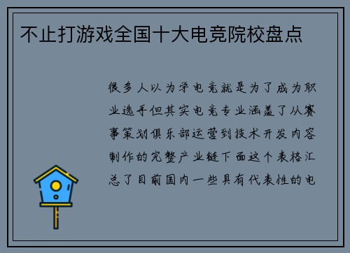 不止打游戏全国十大电竞院校盘点