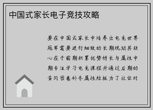 中国式家长电子竞技攻略