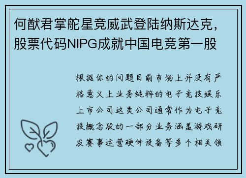 何猷君掌舵星竞威武登陆纳斯达克，股票代码NIPG成就中国电竞第一股