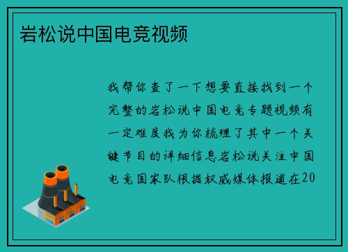 岩松说中国电竞视频