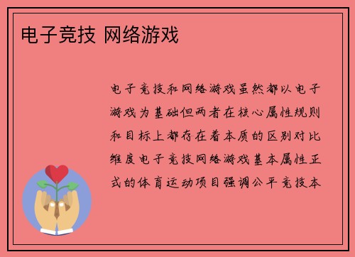 电子竞技 网络游戏
