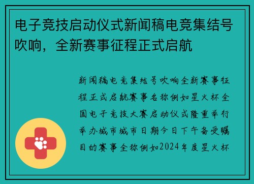 电子竞技启动仪式新闻稿电竞集结号吹响，全新赛事征程正式启航
