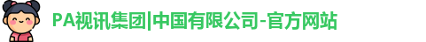 PA视讯集团|中国有限公司-官方网站